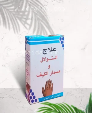 علاج التولال ومسمار الكيف منتج للتخلص من الثآليل والزوائد الجلدية